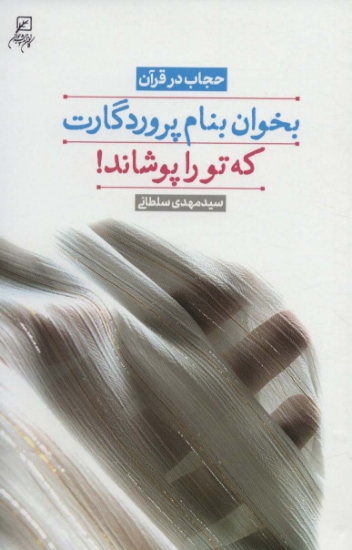 تصویر  بخوان بنام پروردگارت که تو را پوشاند! (حجاب در قرآن)